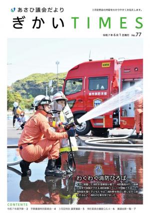あさひ議会だよりNo.77