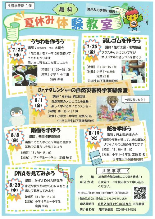 旭市民会館主催「夏休み体験教室」チラシ