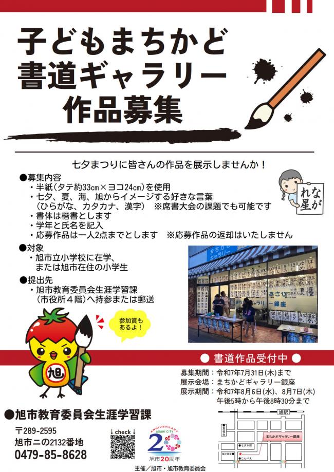 旭市子どもまちかど書道ギャラリーのチラシ