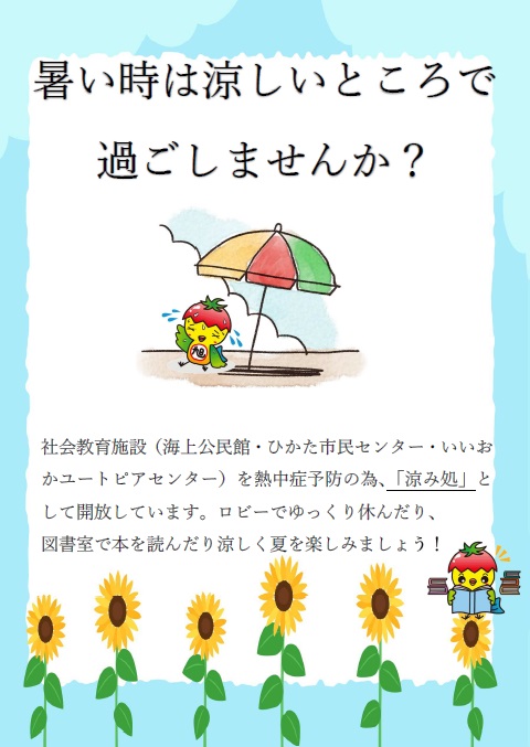 涼み処のごあんない