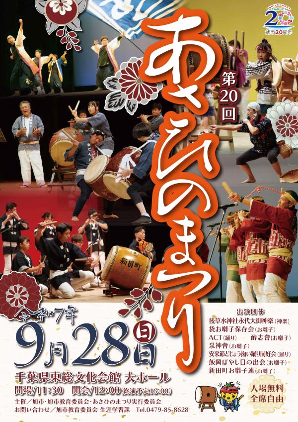 第２０回あさひのまつりのチラシ