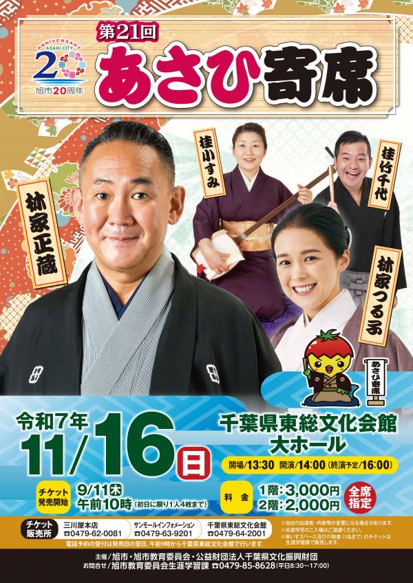 第21回あさひ寄席のチラシ