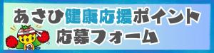 あさひ健康応援ポイント応募フォーム