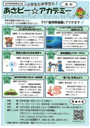 「あさピー☆アカデミー」チラシ