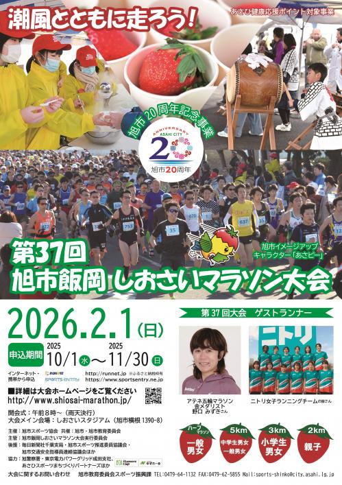 第３７回　旭市飯岡しおさいマラソン大会　ポスター