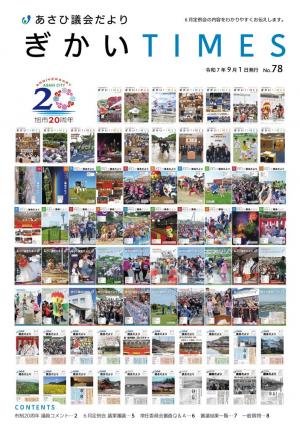 あさひ議会だよりNo.78