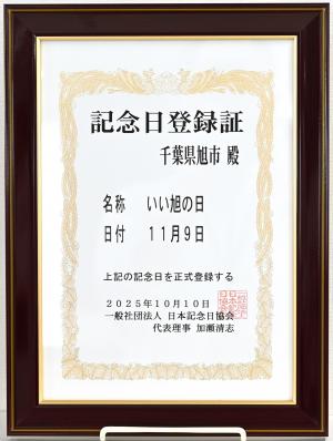 記念日登録証