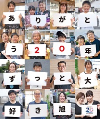 旭市20周年記念特別号