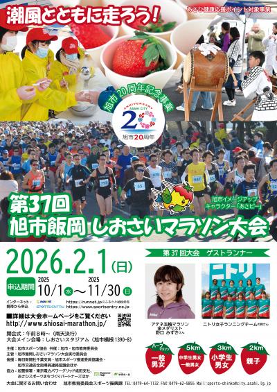 第37回旭市飯岡しおさいマラソン大会ポスター