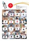 旭市20周年記念特別号