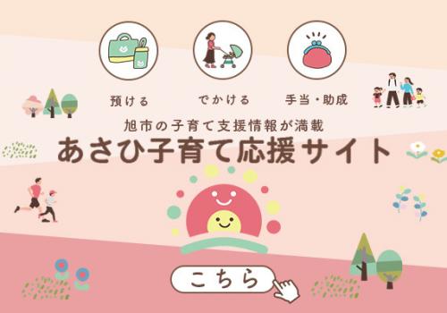 あさひ子育て応援サイトバナーの画像