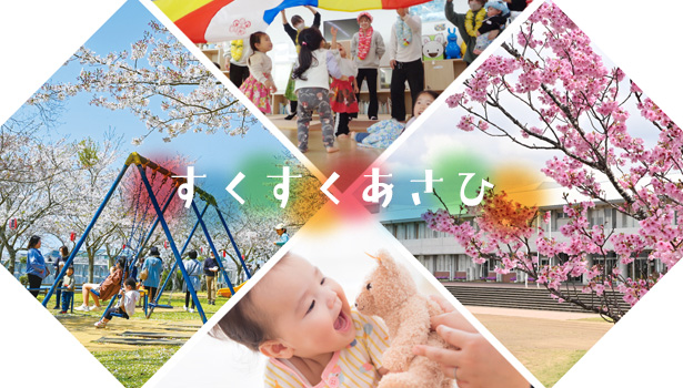 すくすくあさひメイングラフィックの画像