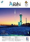 広報あさひ令和8年1月1日号
