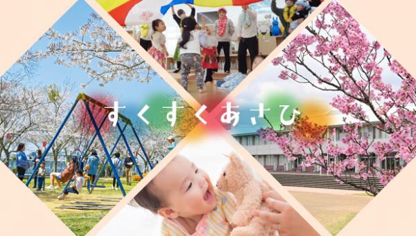 すくすくあさひメイングラフィックの画像