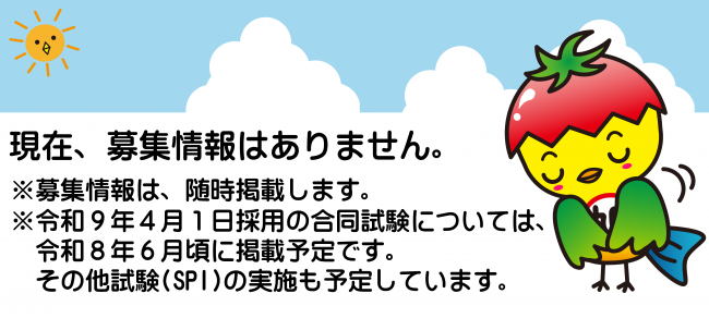 現在、募集情報はありません。募集情報は、随時掲載します。