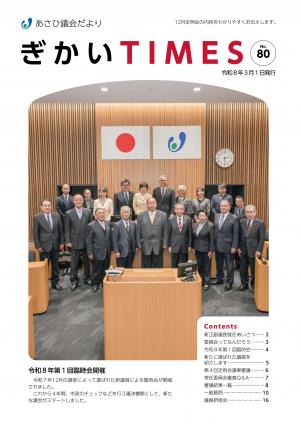 議会だより80号