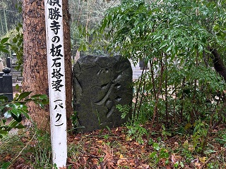 願勝寺の板石塔婆　