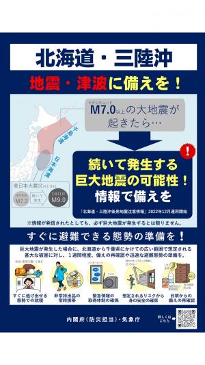 北海道・三陸沖後発地震注意情報