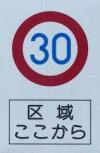 ゾーン30区域規制標識
