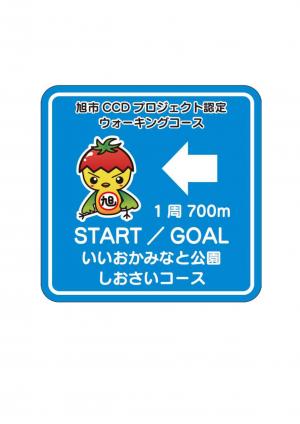 いいおかみなと公園　潮騒コース