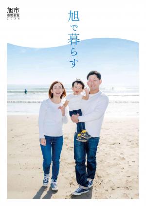 旭市市勢要覧2024表紙画像