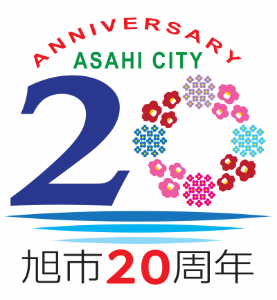 旭市20周年記念ロゴマーク