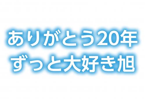 旭市20周年キャッチフレーズ