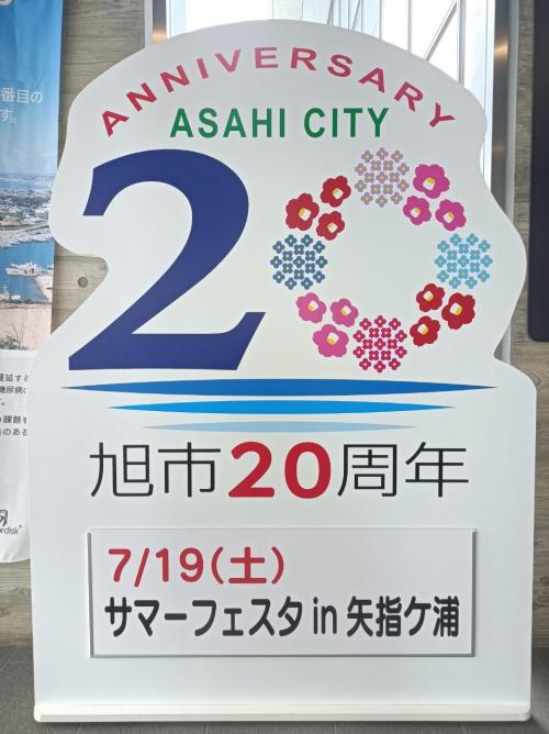旭市20周年記念ロゴマーク立看板