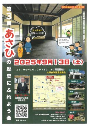 第3回あさひの歴史にふれよう会