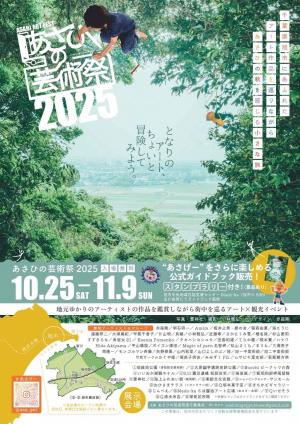 あさひの芸術祭2025ポスター