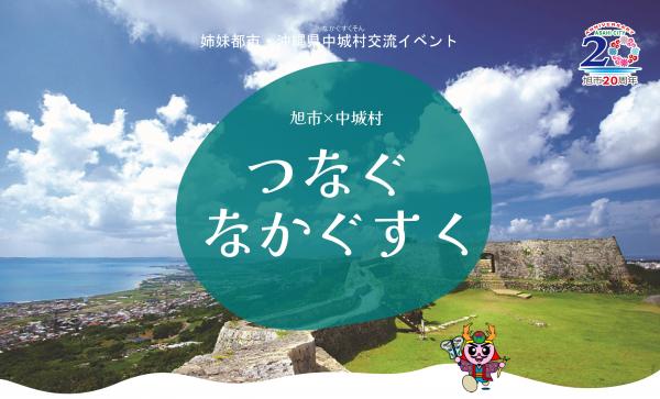 つなぐなかぐすくタイトル