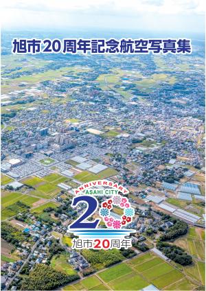 旭市20周年記念航空写真集（表紙）