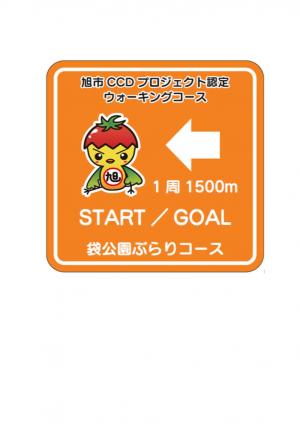 袋公園・ぶらりコース