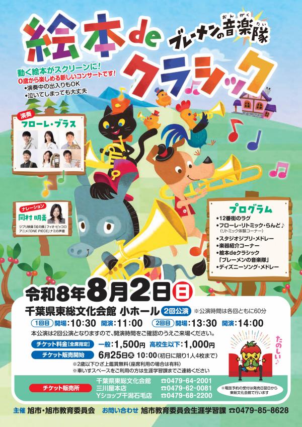 絵本deクラシック「ブレーメンの音楽隊」のチラシの表