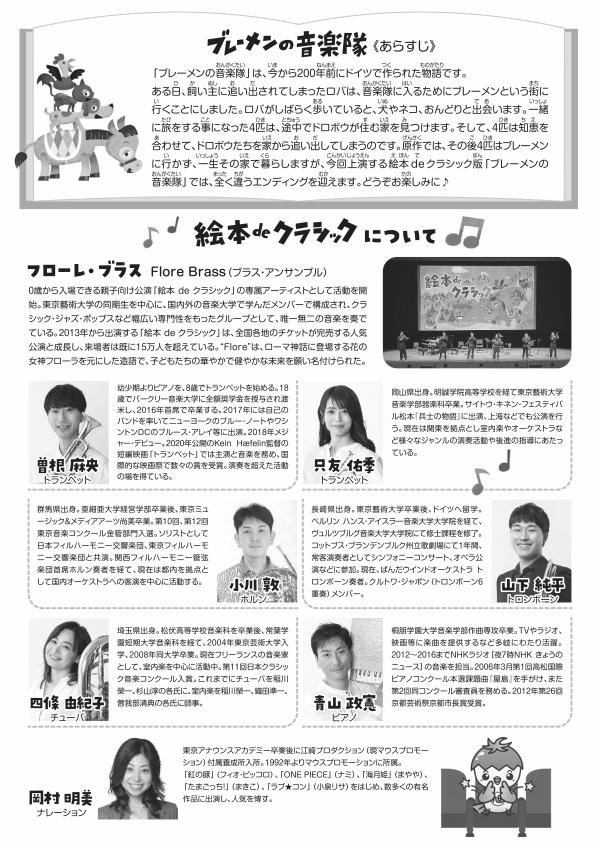 絵本deクラシック「ブレーメンの音楽隊」のチラシの裏