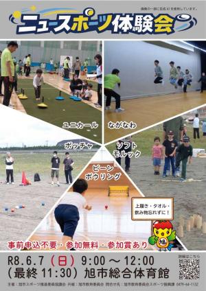 ニュースポーツ体験会のお知らせ