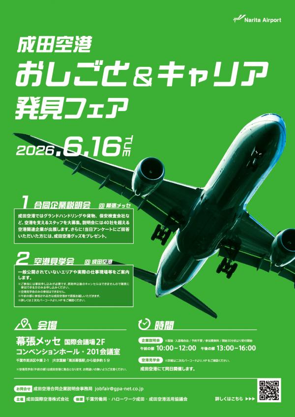 成田空港おしごと＆キャリア発見フェアポスター