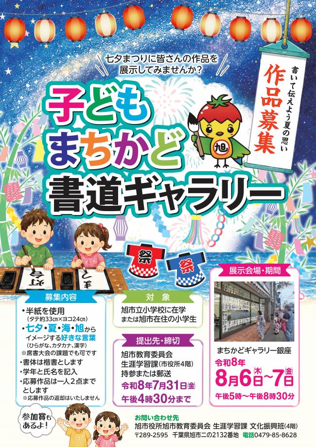 令和8年度子どもまちかど書道ギャラリーのチラシ