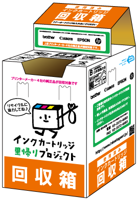 専用回収箱