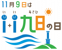 いいあさひの日