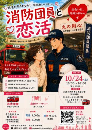 「消防恋活パーティー」