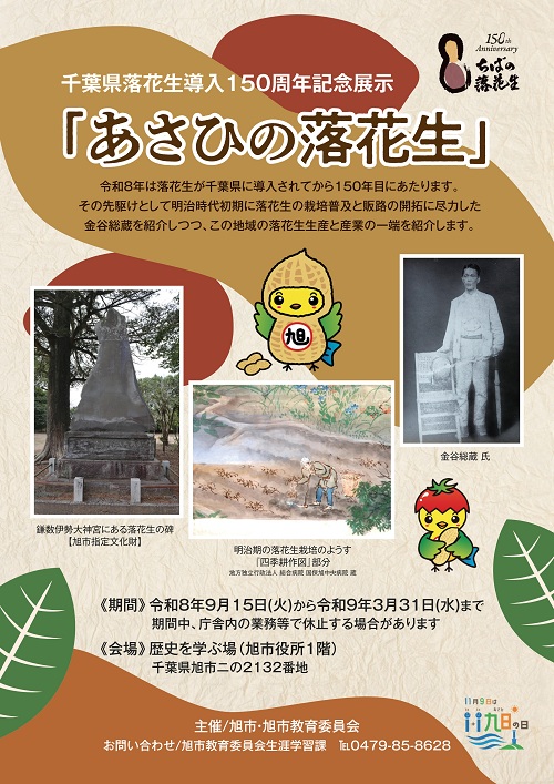 千葉県落花生導入150年記念事業 あさひの落花生チラシ