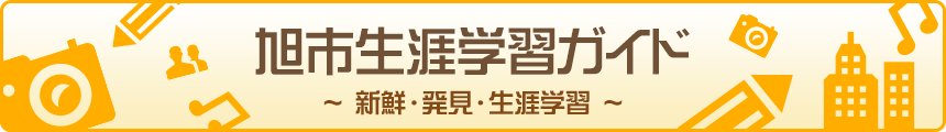生涯学習ガイド